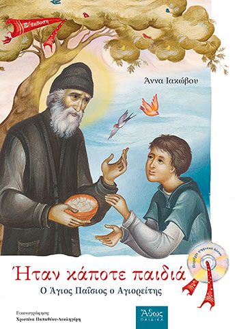 Ήταν Κάποτε Παιδιά: Ο Άγιος Παΐσιος ο Αγιορείτης (+CD) - Diavazo Greek Books
