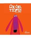 Ωχ όχι, Τζωρτζ! - Chris Haughton - Diavazo Greek Books