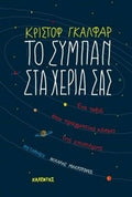 Το Σύμπαν στα Χέρια σας – Christophe Galfard - Diavazo Greek Books