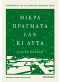 Μικρά πράγματα σαν κι αυτά - Claire Keegan - Diavazo Greek Books