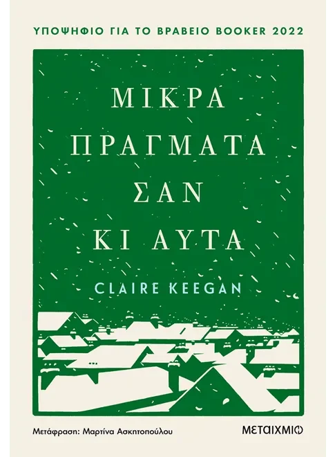 Μικρά πράγματα σαν κι αυτά - Claire Keegan - Diavazo Greek Books