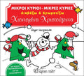 Χιονισμένα Χριστούγεννα: Colouring+Sticker Book - Diavazo Greek Books