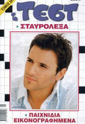Σταυρόλεξα / Crosswords in Greek - Diavazo Greek Books