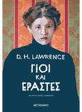 Γιοι και εραστές - D. H. Lawrence - Diavazo Greek Books