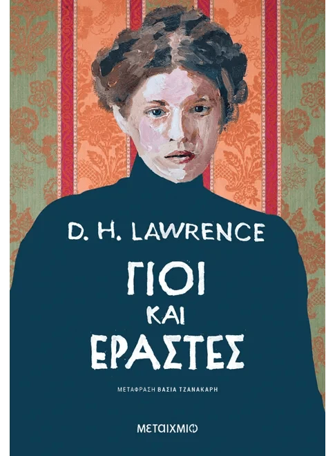 Γιοι και εραστές - D. H. Lawrence - Diavazo Greek Books