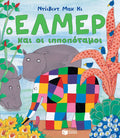Ο Έλμερ κι οι ιπποπόταμοι - David McKee - Diavazo Greek Books