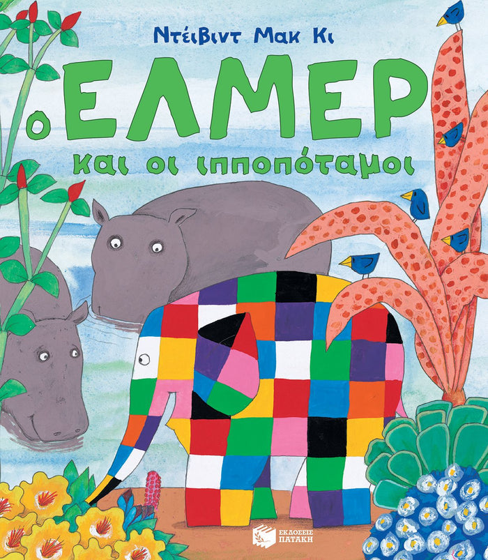 Ο Έλμερ κι οι ιπποπόταμοι - David McKee - Diavazo Greek Books
