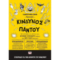 Κίνδυνος παντού - David O' Doherty (Secondhand) - Diavazo Greek Books