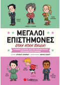 Μεγάλοι Επιστήμονες Όταν Ήταν Παιδιά - David Stabler - Diavazo Greek Books