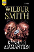 Κυνηγοί Διαμαντιών (Diamond Hunters) - Wilbur Smith - Diavazo Greek Books