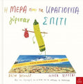 Η Μέρα που τα Κραγιόνια Γύρισαν Σπίτι - Drew Daywalt - Diavazo Greek Books