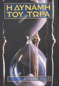 Η Δύναμη του Τώρα - Eckhart Tolle - Diavazo Greek Books
