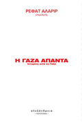 Η Γάζα απαντά: Ιστορίες από τη Γάζα (edited by Refaat Alareer) - Diavazo Greek Books