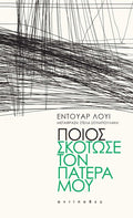 Ποιος σκότωσε τον πατέρα μου - Édouard Louis - Diavazo Greek Books
