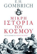 Μικρή Ιστορία του Κόσμου – E.H. Gombrich - Diavazo Greek Books