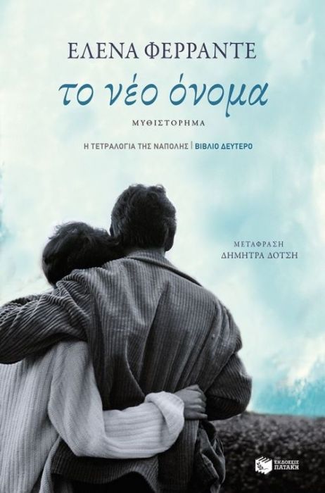 Το Νέο Όνομα – Elena Ferrante (No.2) - Diavazo Greek Books