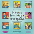 Οι Ουρές Δεν Είναι για να τις Τραβάμε - Elisabeth Verdick - Diavazo Greek Books