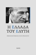 Elytis' Greece – Η Ελλάδα του Ελύτη - Diavazo Greek Books