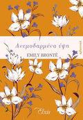 Ανεμοδαρμένα ύψη - Emily Bronte - Diavazo Greek Books