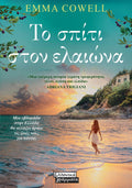 Το σπίτι στον Ελαιώνα - Emma Cowell - Diavazo Greek Books