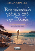 Ένα τελευταίο γράμμα από την Ελλάδα - Emma Cowell - Diavazo Greek Books