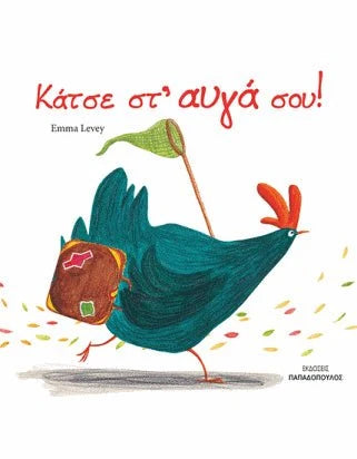 Κάτσε στ'αυγά σου! - Emma Levey - Diavazo Greek Books