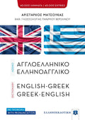 ΛΕΞΙΚΟ ΑΓΓΛΟΕΛΛΗΝΙΚΟ ΕΛΛΗΝΟΑΓΓΛΙΚΟ / English - Greek & Greek - English Dictionary - Diavazo Greek Books