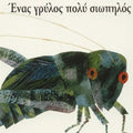 Ένας γρύλος πολύ σιωπηλός - Eric Carle (Book with Audio)