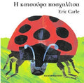 Η κατσούφα πασχαλίτσα - Eric Carle