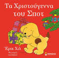 Τα Χριστούγεννα του Σποτ - Eric Hill (Διαδραστικό / Interactive) - Diavazo Greek Books