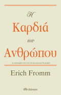Η Καρδιά του Ανθρώπου: Η Δύναμή του για το Καλό και το Κακό - Erich Fromm - Diavazo Greek Books