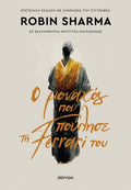Ο Μοναχός που Πούλησε τη Ferrari του - Robin S. Sharma (Anniversary Edition) - Diavazo Greek Books