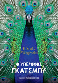 Ο Υπέροχος Γκάτσμπυ - Francis Scott Fitzgerald - Diavazo Greek Books