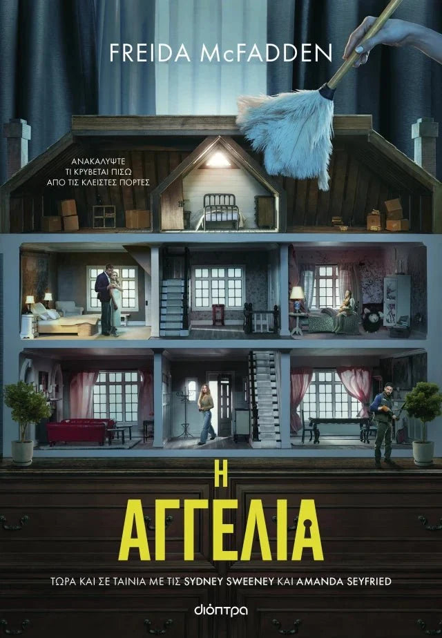 Η Αγγελία - Freida McFadden - Diavazo Greek Books