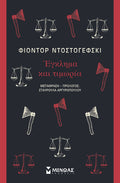 Έγκλημα και τιμωρία - Fyodor Dostoyevsky - Diavazo Greek Books