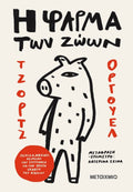 Η φάρμα των ζώων - George Orwell - Diavazo Greek Books