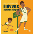 Γιάννης Αντετοκούνμπο - GIANNIS ANTETOKOUNMPO (I Can Read Books Series) - Diavazo Greek Books