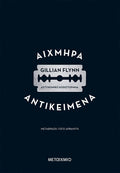 Αιχμηρά Αντικείμενα - Gillian Flynn - Diavazo Greek Books