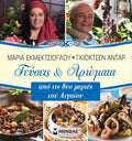 Γεύσεις και Αρώματα από τις Δυο Μεριές του Αιγαίου – Μαρία Εκμετσίογλου / Gokçen Adar - Diavazo Greek Books