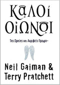 Καλοί Οιωνοί/Good omens - Neil Gaiman,Terry Pratchett - Diavazo Greek Books