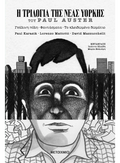 Η Τριλογία της Νέας Υόρκης (Graphic Novel) - Paul Auster - Diavazo Greek Books