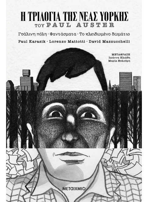 Η Τριλογία της Νέας Υόρκης (Graphic Novel) - Paul Auster - Diavazo Greek Books