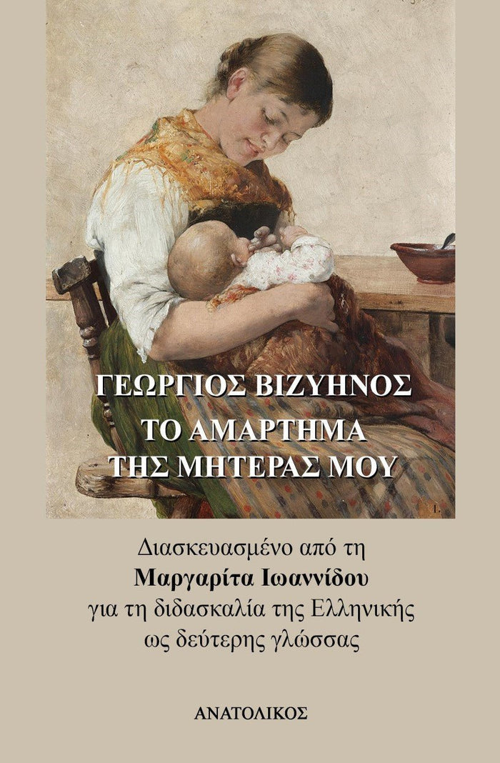 Το Αμάρτημα της Μητέρας μου - Γιώργος Βιζυηνός (Greek Easy Readers Level B1/B2) - Diavazo Greek Books