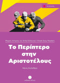 Το Περίπτερο στην Αριστοτέλους (Greek Easy Readers Stage 1) - Diavazo Greek Books