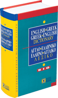 Αγγλοελληνικό/Ελληνοαγγλικό Λεξικό - Greek - English / English - Greek Dictionary BIG (Σιδέρης) - Diavazo Greek Books