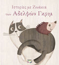Ιστορίες με Ζωάκια των αδελφών Grimm - Diavazo Greek Books