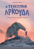 Η Τελευταία Αρκούδα - Hannah Gold - Diavazo Greek Books