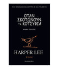 Όταν Σκοτώνουν τα Κοτσύφια – Harper Lee - Diavazo Greek Books