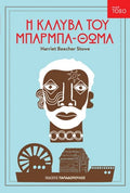 Η Καλύβα του Μπαρμπα - Θωμά - Harriet Beecher Stowe (Σειρά Τόξο) - Diavazo Greek Books