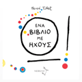 Ένα βιβλίο με ήχους - Hervé Tullet - Diavazo Greek Books